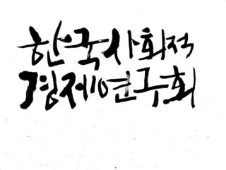 Korean Association for Social Economy Studies (KASES)