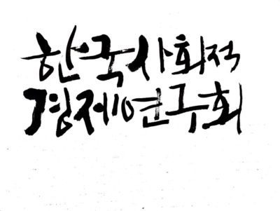 Korean Association for Social Economy Studies (KASES)